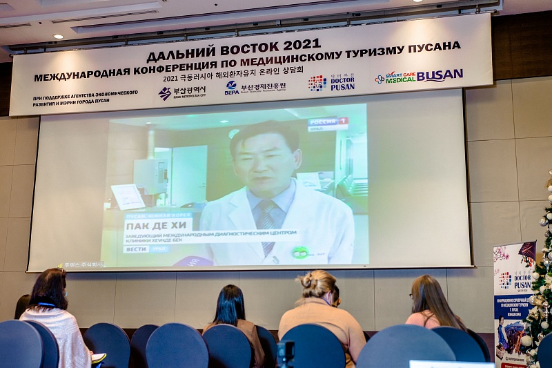 Международная конференция по медицинскому туризму Пусана 2021